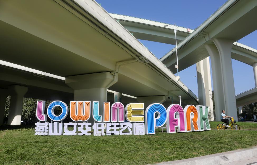 燕山立交低线公园。高原摄