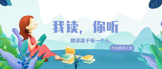 说明: 我读,你听-活动封面