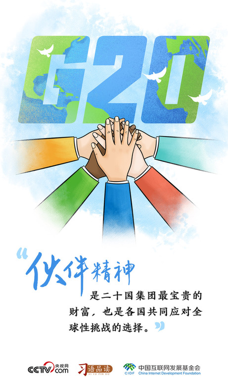 习语品读|伙伴精神是二十国集团最宝贵的财富